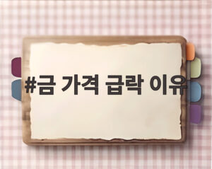 금 가격 급락 이유