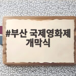 부산 국제영화제 개막식 단독 사회와 올해 개막작 관람 포인트 부산 국제영화제 개막식