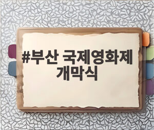 부산 국제영화제 개막식