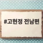 고현정 전남편 정용진 회장 대저택 방송에 나와 화제 고현정 전남편