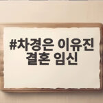 차경은 이유진 결혼 임신