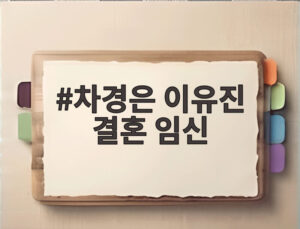 차경은 이유진 결혼 임신