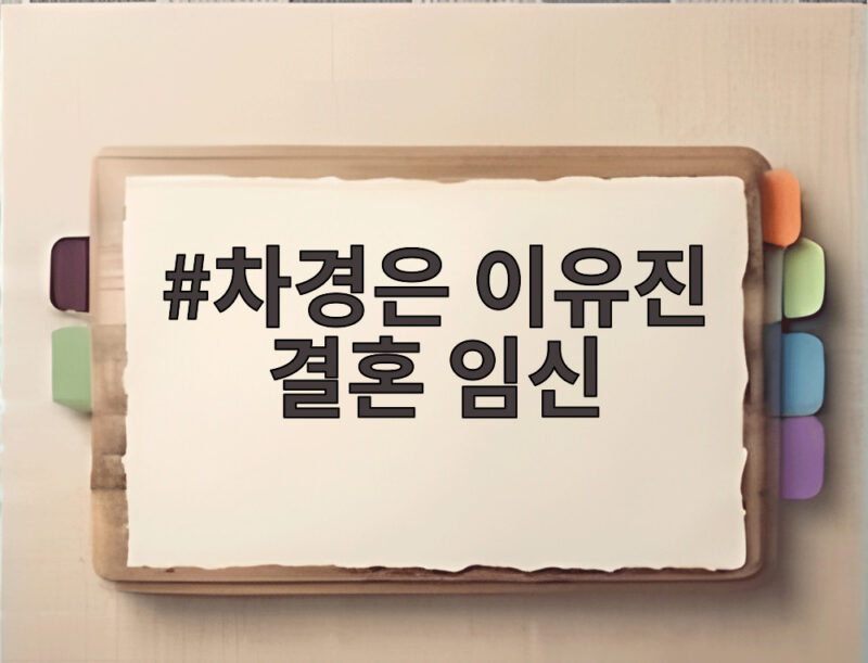 차경은 이유진 결혼 임신 겹경사 소식과 결혼식 일정 1 차경은 이유진 결혼 임신