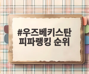 우즈베키스탄 피파랭킹 순위