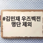 김민재 우즈벡전 명단 제외, 그 공백을 메울 모레노호의 선택은 김민재 우즈벡전 명단 제외