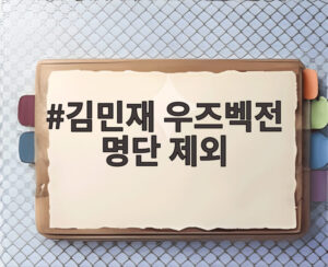 김민재 우즈벡전 명단 제외