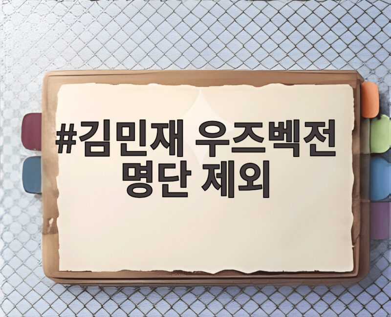 김민재 우즈벡전 명단 제외, 그 공백을 메울 모레노호의 선택은 1 김민재 우즈벡전 명단 제외
