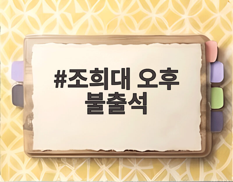 조희대 오후 불출석 사건으로 보는 사법권 독립 논란의 핵심 1 조희대 오후 불출석