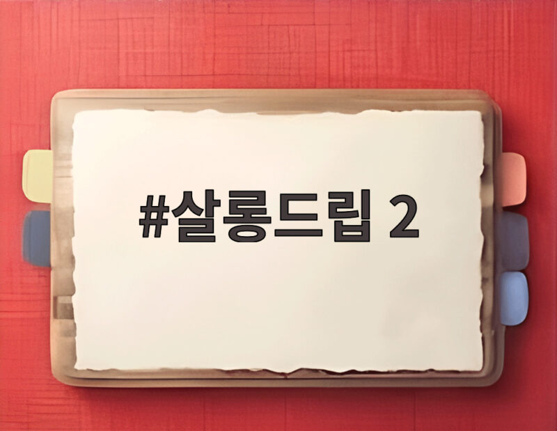 살롱드립 2 정한 조슈아 장도연이 만든 웃음 폭탄 대화 1 살롱드립 2