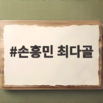 손흥민 최다골 신기록 우즈베키스탄전 프리킥 골로 새 역사 손흥민 최다골