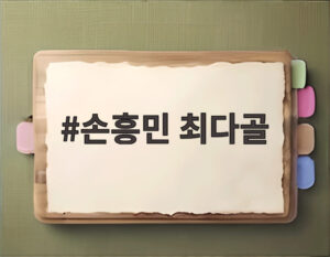 손흥민 최다골