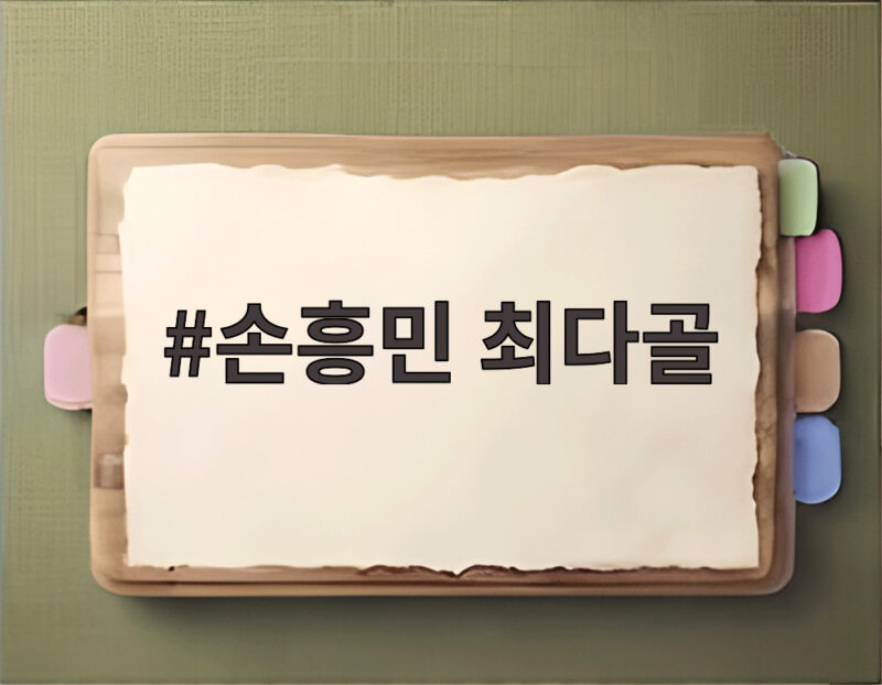 손흥민 최다골 신기록 우즈베키스탄전 프리킥 골로 새 역사 1 손흥민 최다골