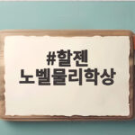 할젠 노벨물리학상 수상 비결은 남극 얼음 속 중성미자였습니다 할젠 노벨물리학상
