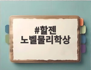 할젠 노벨물리학상