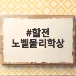 할전 노벨물리학상 수상 남극 얼음 뉴트리노 관측 비밀 할전 노벨물리학상