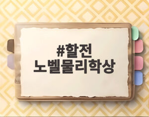 할전 노벨물리학상