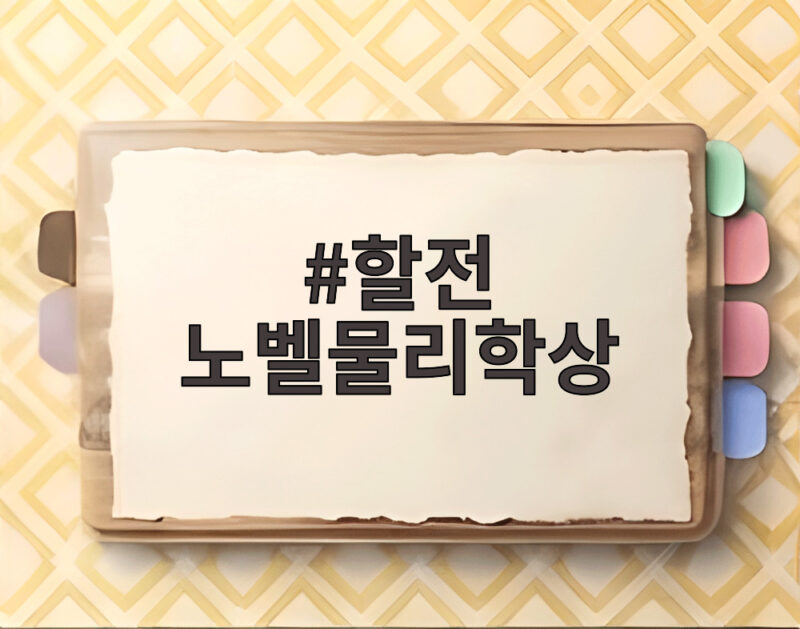 할전 노벨물리학상 수상 남극 얼음 뉴트리노 관측 비밀 1 할전 노벨물리학상