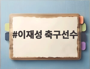이재성 축구선수