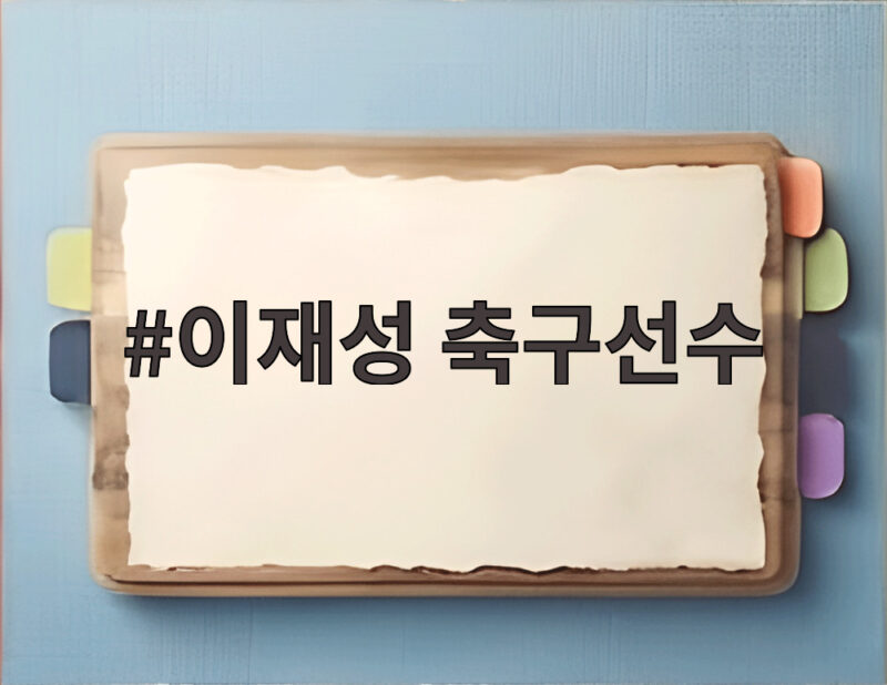 이재성 축구선수가 함께한 우즈벡전 손흥민 59호골 기록 1 이재성 축구선수