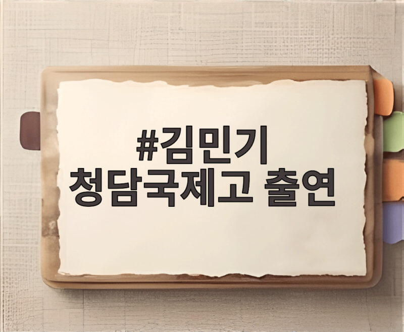김민기 청담국제고 출연 확정 로열캠프 서동화 어떤 인물일까 1 김민기 청담국제고 출연