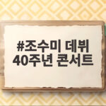 조수미 데뷔 40주년 콘서트 앙코르 10월 9일 KBS 1TV에서 만나요 조수미 데뷔 40주년 콘서트