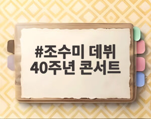 조수미 데뷔 40주년 콘서트