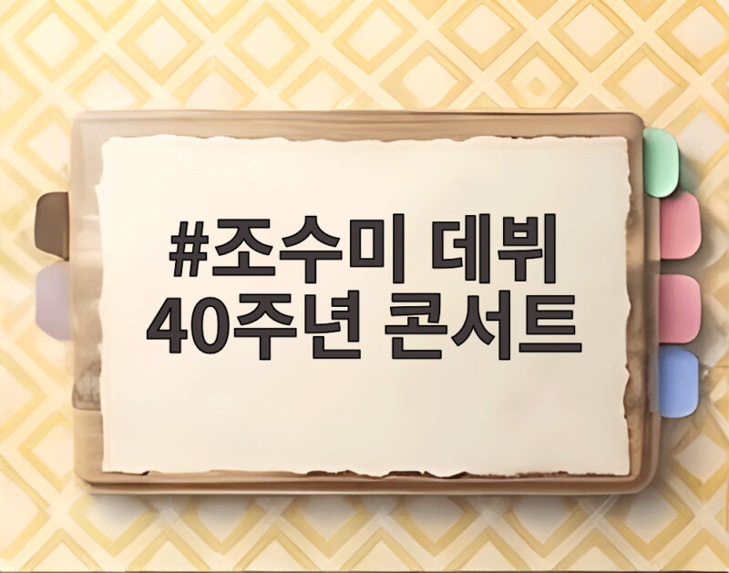 조수미 데뷔 40주년 콘서트 앙코르 10월 9일 KBS 1TV에서 만나요 1 조수미 데뷔 40주년 콘서트