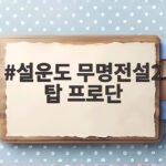 설운도 무명전설2 탑 프로단 합류로 더 뜨거워진 이유 설운도 무명전설2 탑 프로단
