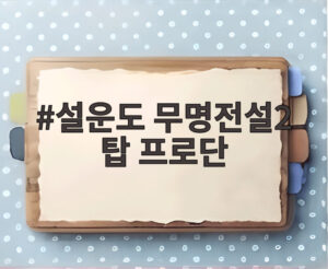 설운도 무명전설2 탑 프로단