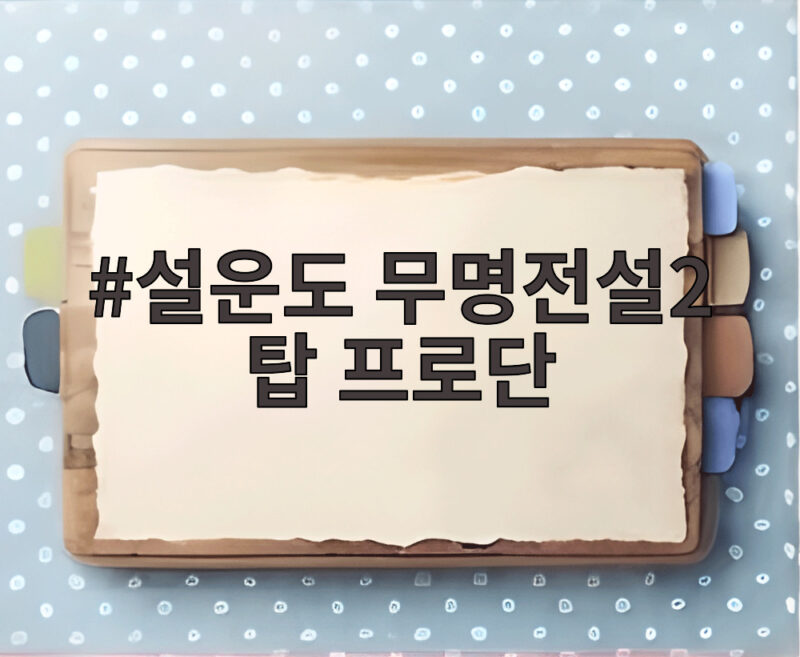 설운도 무명전설2 탑 프로단 합류로 더 뜨거워진 이유 1 설운도 무명전설2 탑 프로단