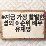 지금 가장 활발한 섭외 0 순위 배우 유재명의 작품 세계 지금 가장 활발한 섭외 0 순위 배우 유재명