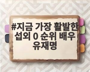 지금 가장 활발한 섭외 0 순위 배우 유재명