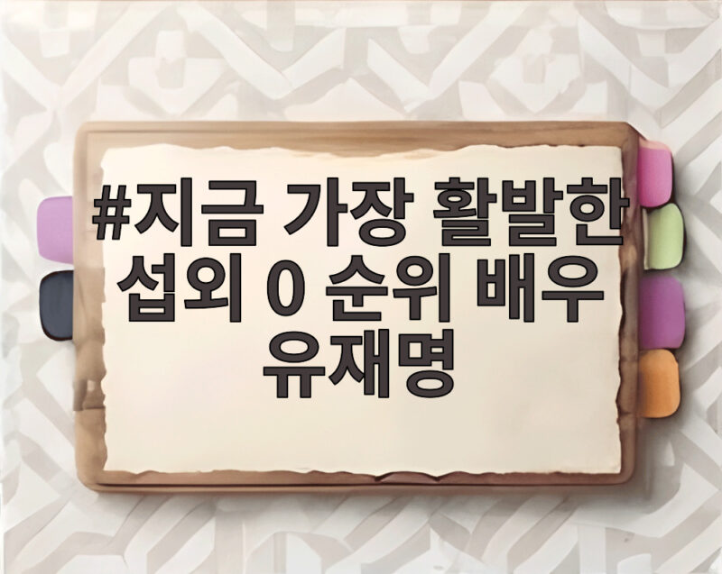 지금 가장 활발한 섭외 0 순위 배우 유재명의 작품 세계 1 지금 가장 활발한 섭외 0 순위 배우 유재명