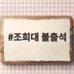 조희대 불출석