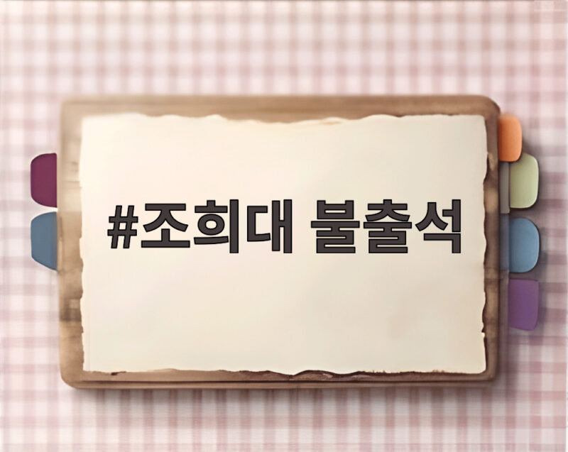조희대 불출석 논란 국감장에서 무슨 일이 있었을까 1 조희대 불출석
