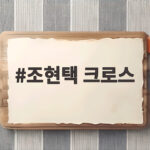 조현택 크로스가 만들어낸 대표팀의 새로운 공격 흐름을 확인하다 조현택 크로스
