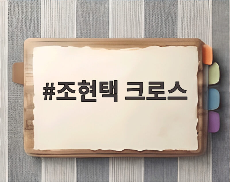 조현택 크로스가 만들어낸 대표팀의 새로운 공격 흐름을 확인하다 1 조현택 크로스