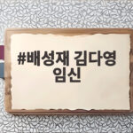 배성재 김다영 임신 발표 비화와 예비 아빠의 바람 확인해 보기 배성재 김다영 임신