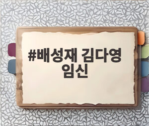 배성재 김다영 임신