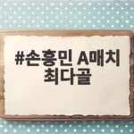 손흥민 A매치 최다골 신기록을 세우며 우즈베키스탄전 2대0 승리 손흥민 A매치 최다골
