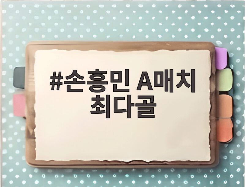 손흥민 A매치 최다골 신기록을 세우며 우즈베키스탄전 2대0 승리 1 손흥민 A매치 최다골