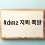 dmz 지뢰 폭발 북한 자작극 주장과 군사적 긴장 상황 dmz 지뢰 폭발