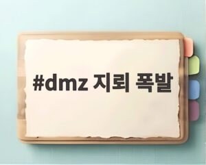 dmz 지뢰 폭발