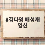 김다영 배성재 임신 소식 비하인드와 14살 차이 결혼 이야기 김다영 배성재 임신