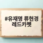 유재명 류현경 레드카펫 부산국제영화제 개막식 현장 유재명 류현경 레드카펫