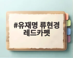 유재명 류현경 레드카펫