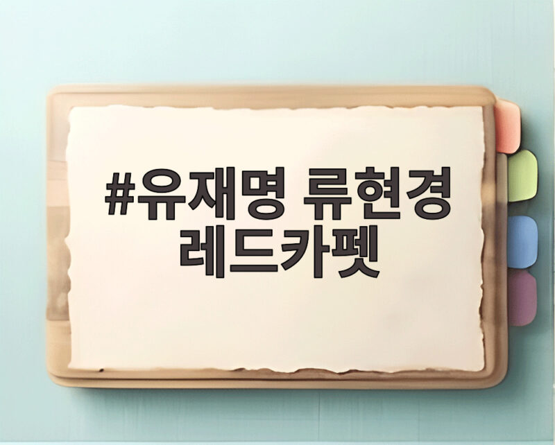 유재명 류현경 레드카펫 부산국제영화제 개막식 현장 1 유재명 류현경 레드카펫