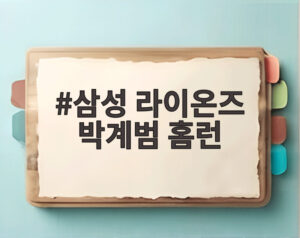 삼성 라이온즈 박계범 홈런