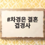 차경은 결혼 겹경사, 사랑과 새 생명을 동시에 만나다 차경은 결혼 겹경사