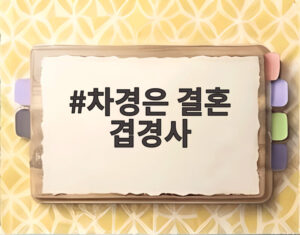 차경은 결혼 겹경사